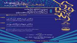کرسی علمی ترویجی «بررسی اخلاق خانواده در الگوی مشارکتی در مقایسه